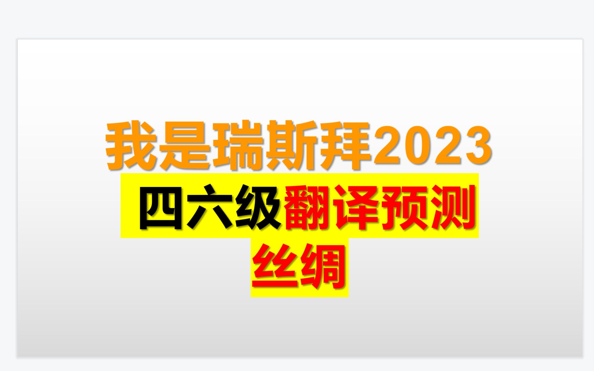 23年3月四六级翻译预测冲刺丝绸哔哩哔哩bilibili