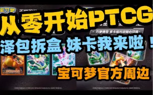 Download Video: 【从零开始PTCG】排老撕的第一张妹卡终于来了