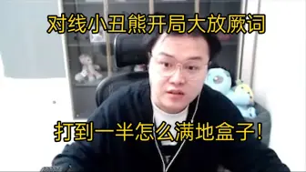 下载视频: 【JJking】对线小丑熊开局大放厥词:这东西打傻子的！打到一半:满地盒子我玩牛魔！