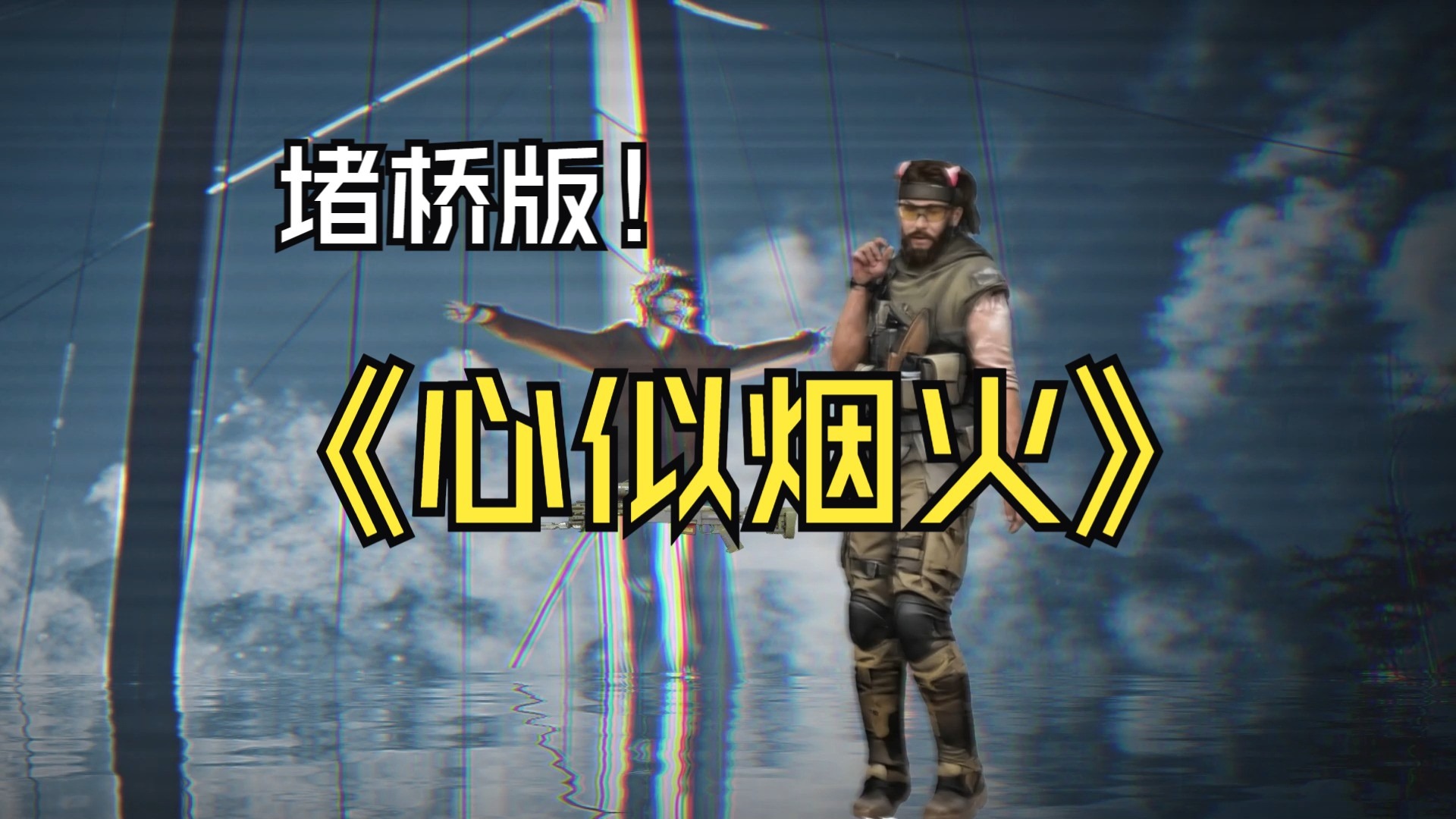 “我们浮木像因果，一朵连接着一朵”[三角洲行动填词]