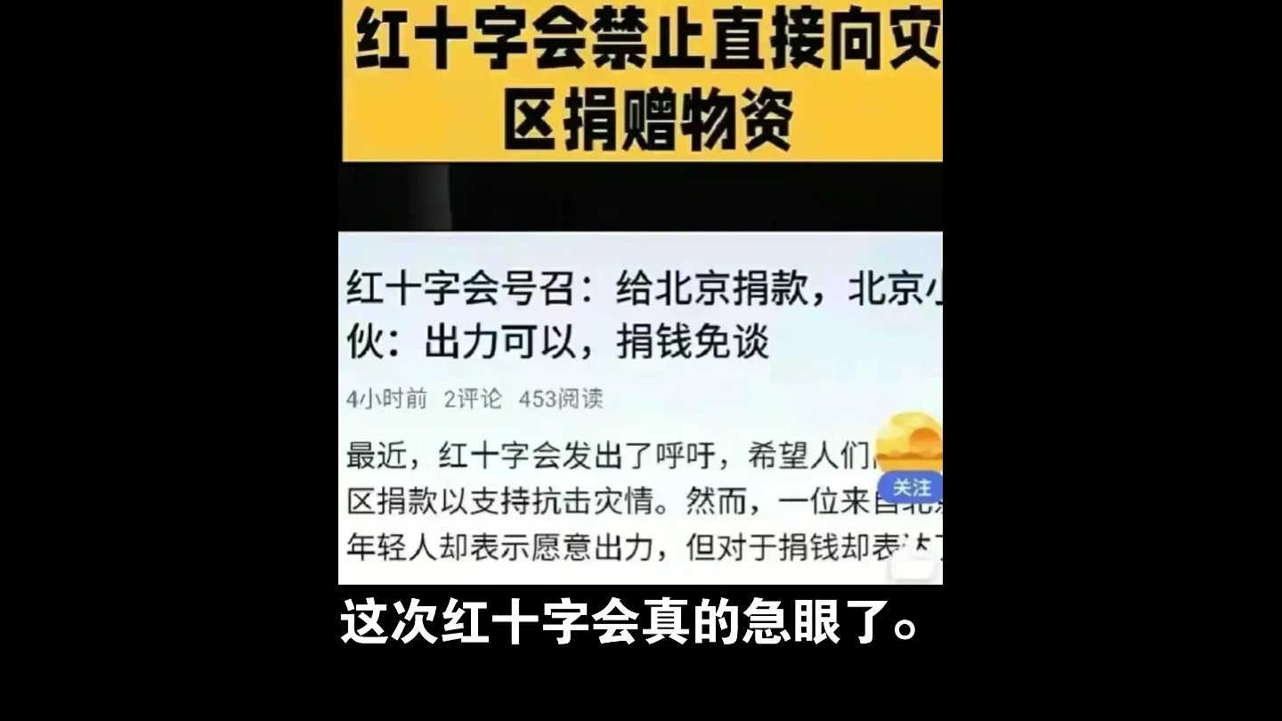 红十字会禁止直接向灾区捐款捐哔哩哔哩bilibili