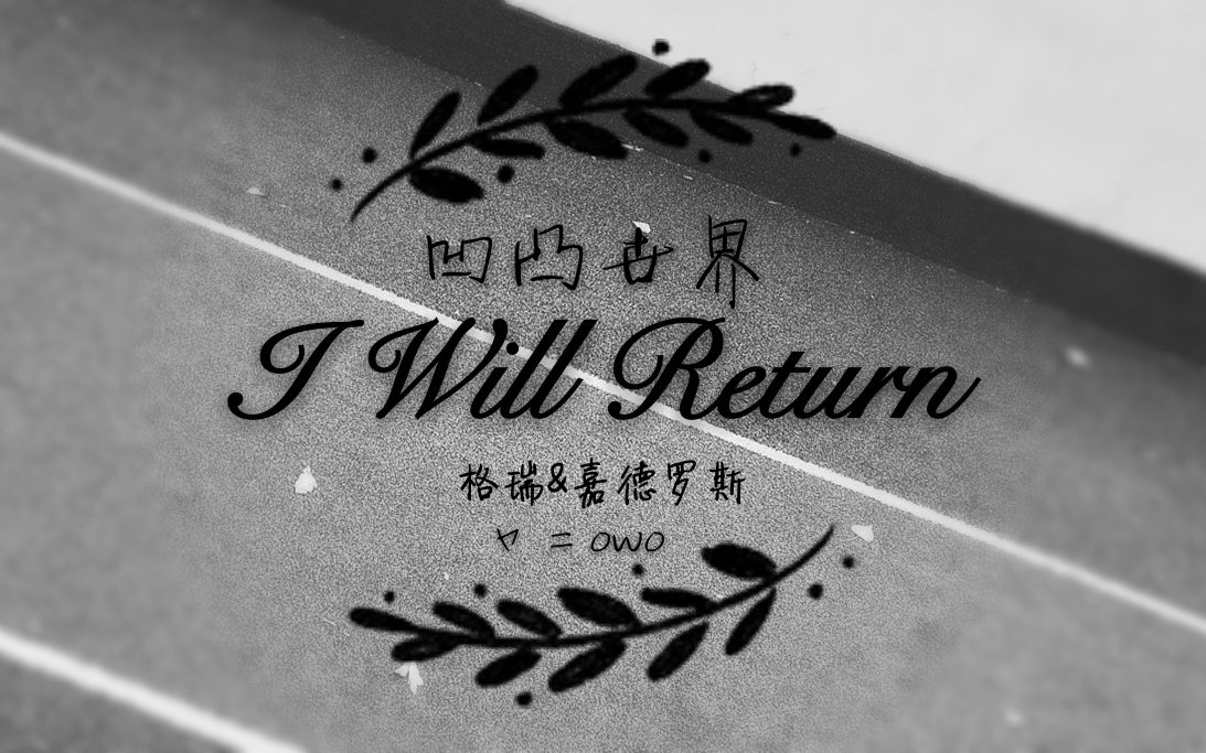 [图]【凹凸世界手书/瑞嘉】I Will Return