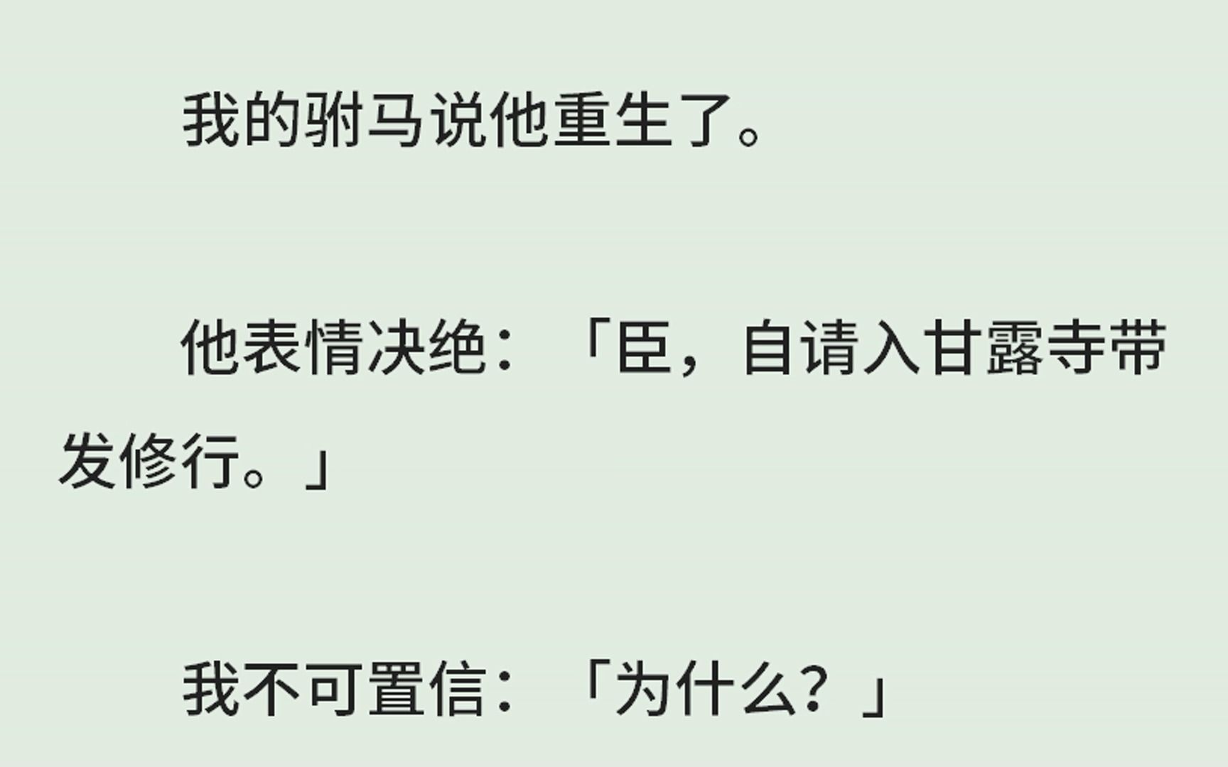 《驸马他以为自己重生了》(全)我的驸马说他重生了.他表情决绝:「臣,自请入甘露寺带发修行.」我不可置信:「为什么」他抬头,笑得凄凉:「公...