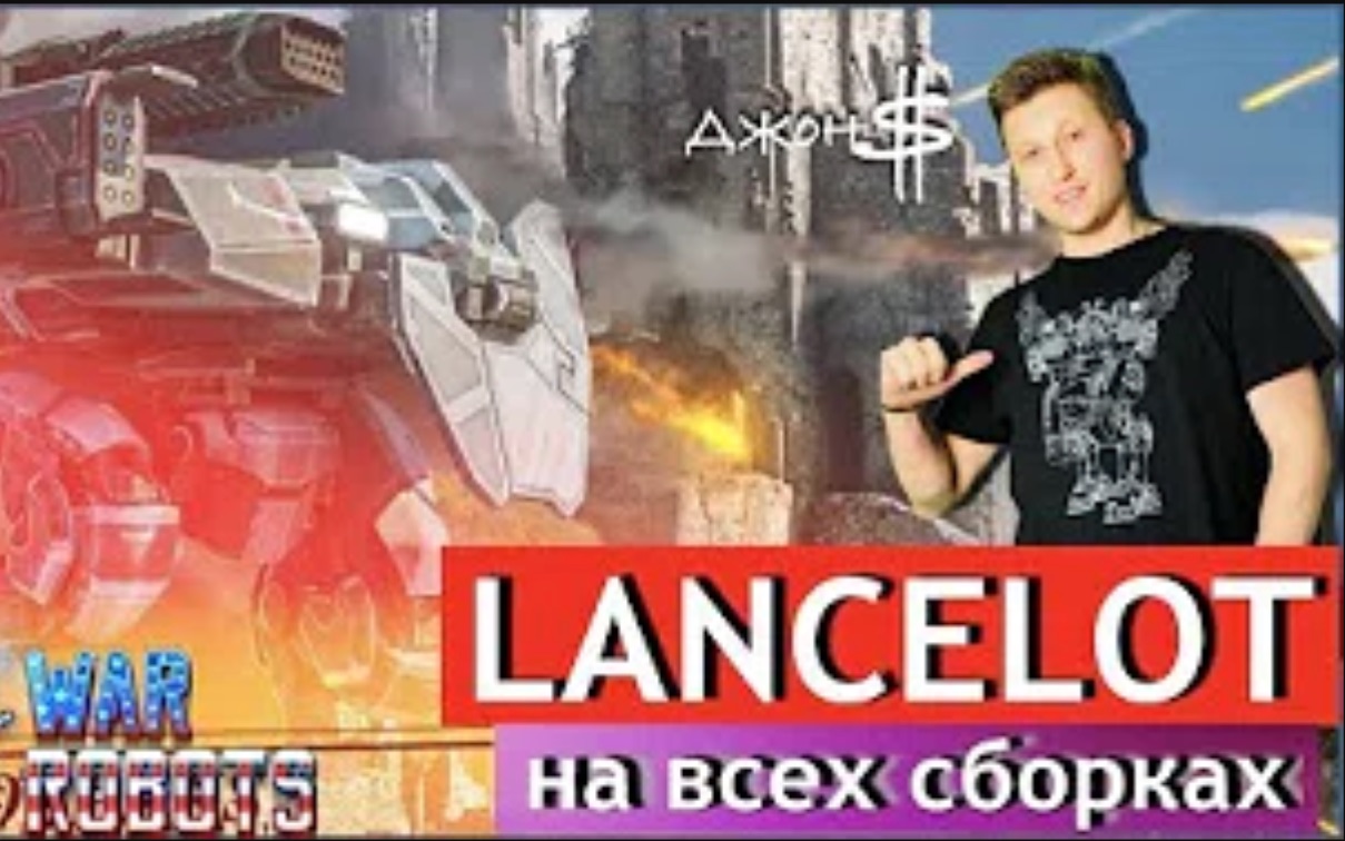 Lancelot Mk2! 各种配置实战  War Robots  𐔐𖐾𐽠𐔐𞐻𐻐𐑀哔哩哔哩bilibili