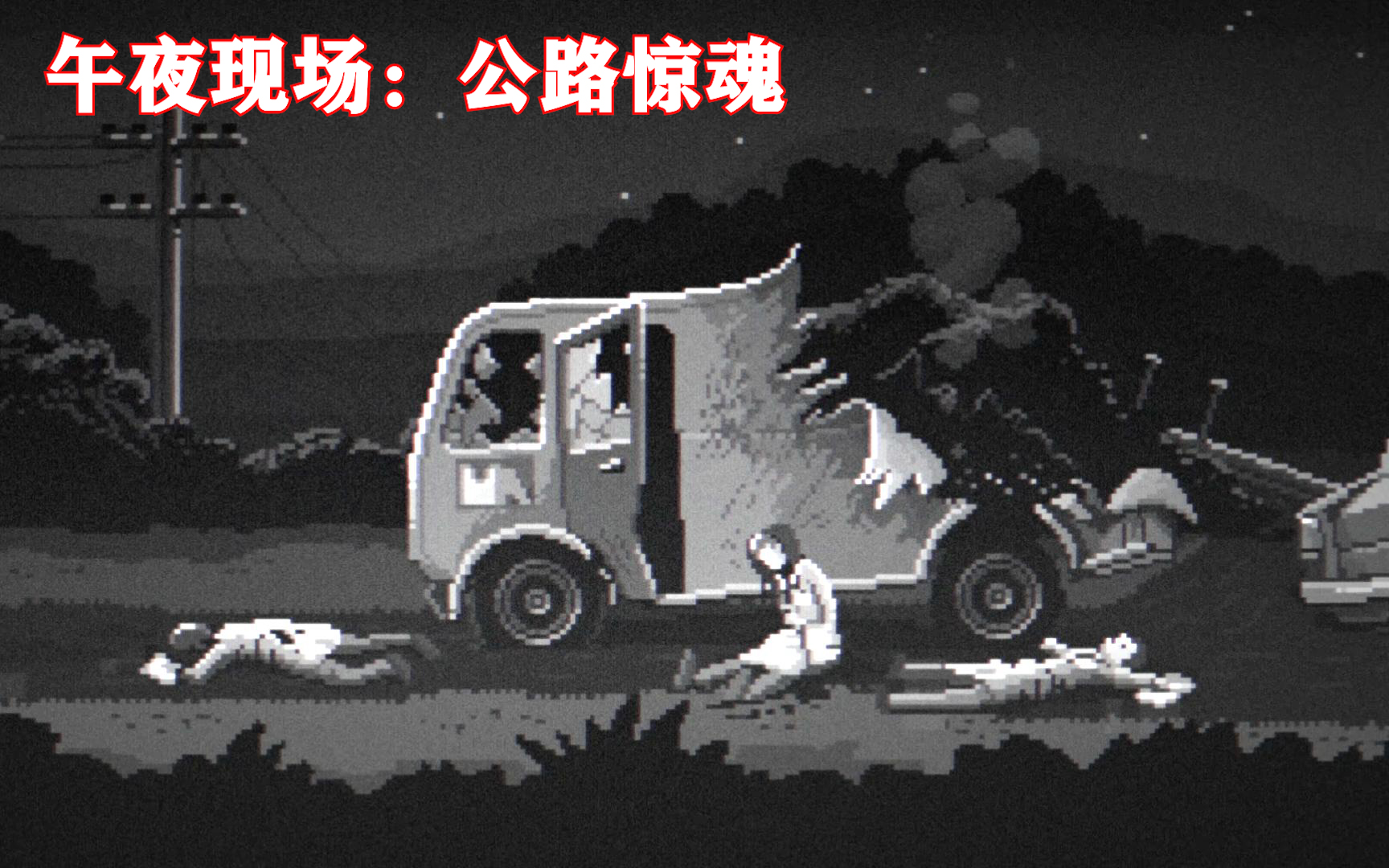 [图]可爱小孩竟被当作实验对象 恐怖游戏《午夜现场：公路惊魂 midnight scenes:the highway》中文正式版超短惊悚体验