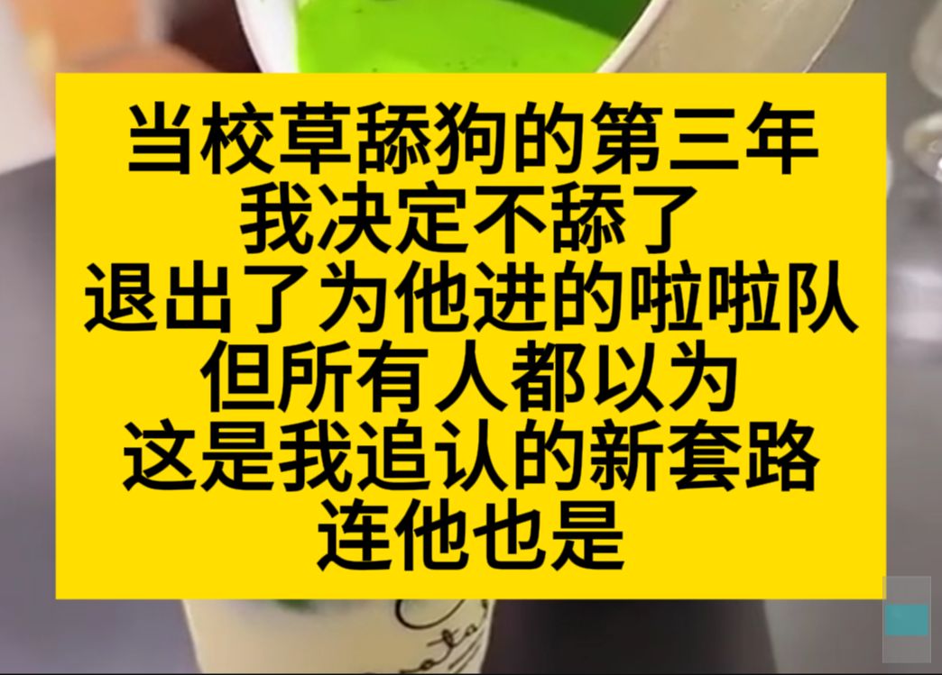 [图]当校草舔狗的第三年，我决定不舔了，可所有人都以为我是换了新套路……小说推荐