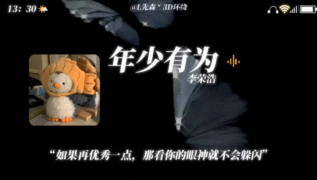 「日推歌曲-3d音效」《年少有为》李荣浩 "如果再优秀一点,那看你的