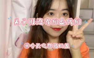 Download Video: 【周边寄拍&代拍】3分钟让你分清寄拍和代拍的区别