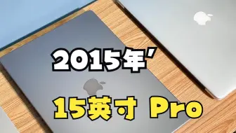 2015年15英寸MacBook Pro