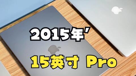 2015年15英寸MacBook Pro_哔哩哔哩_bilibili