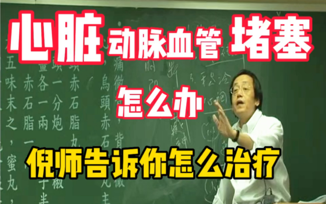 心脏动脉血管堵塞怎么办,以及急救的方法和怎么检查自己有没有堵塞,这个视频倪师通通告诉大家哔哩哔哩bilibili