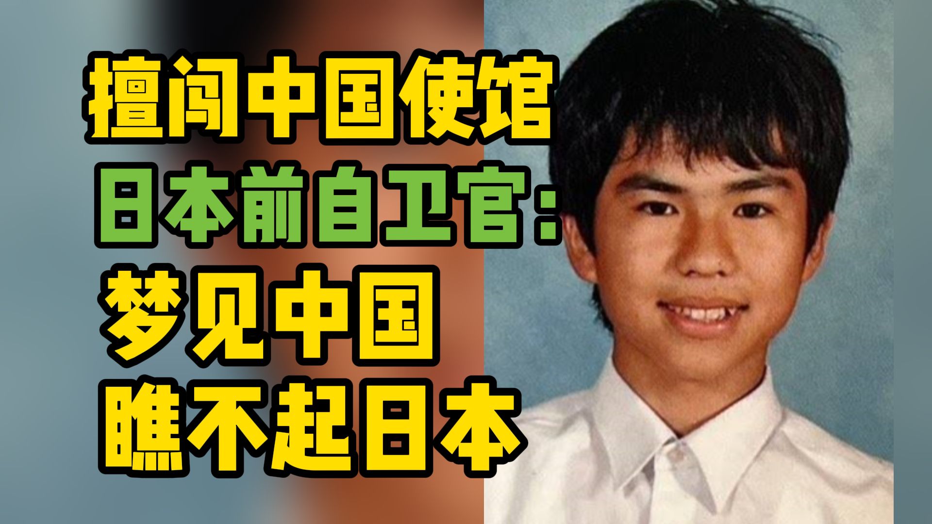 擅闯中国使馆前自卫官：梦见中国瞧不起日本