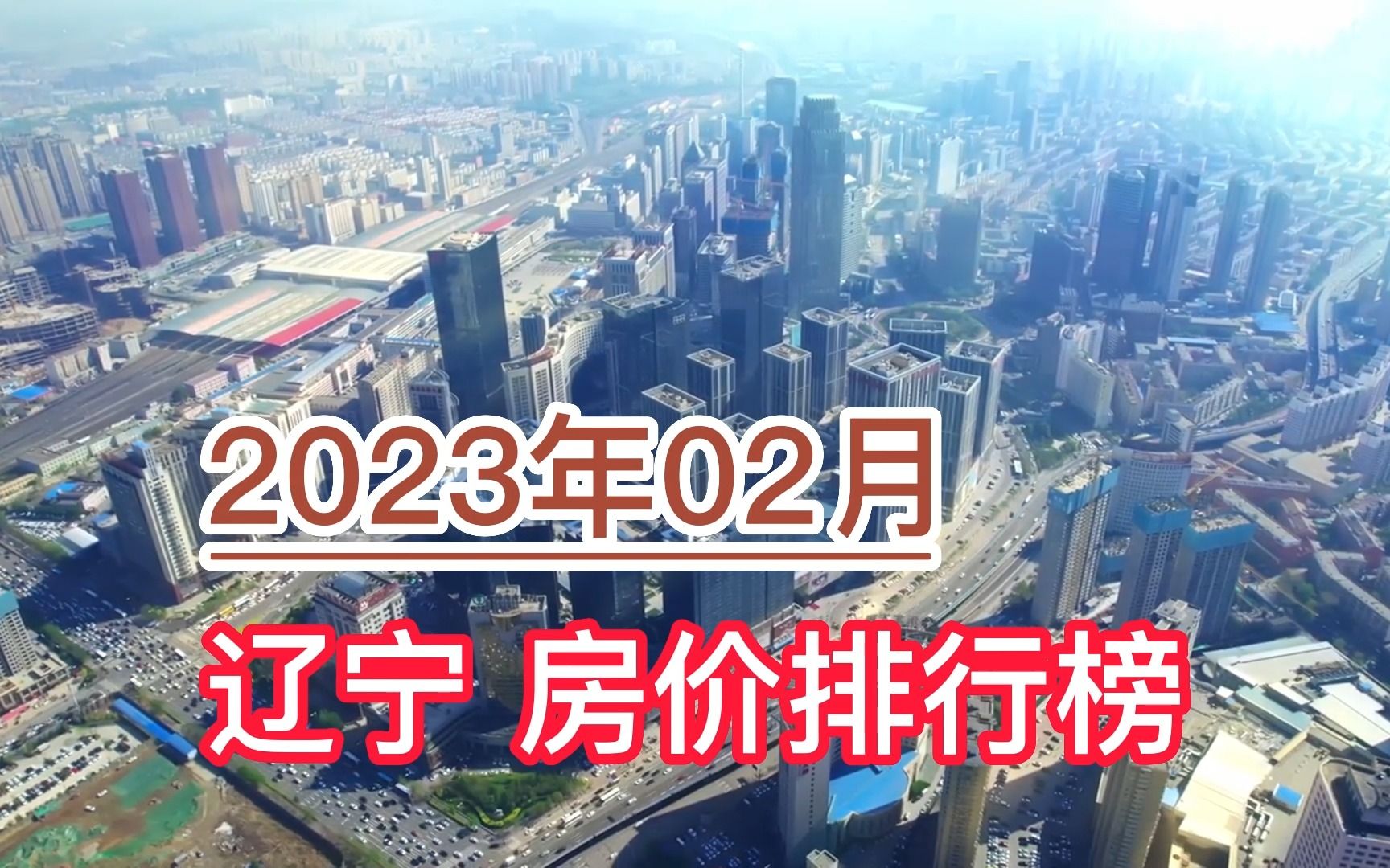 2023年02月辽宁房价排行榜,鞍山环比大幅上涨超7.1%哔哩哔哩bilibili