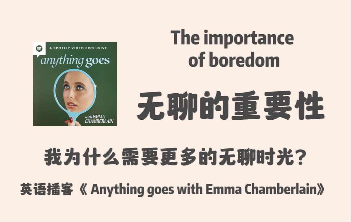 英语播客| 无聊的重要性, 我为什么需要更多的无聊时光|Anything goes with Emma | 英文 Podcast哔哩哔哩bilibili