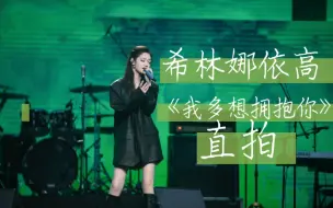 Download Video: 【希林娜依高】《我多想拥抱你》直拍，小高又来修音响啦