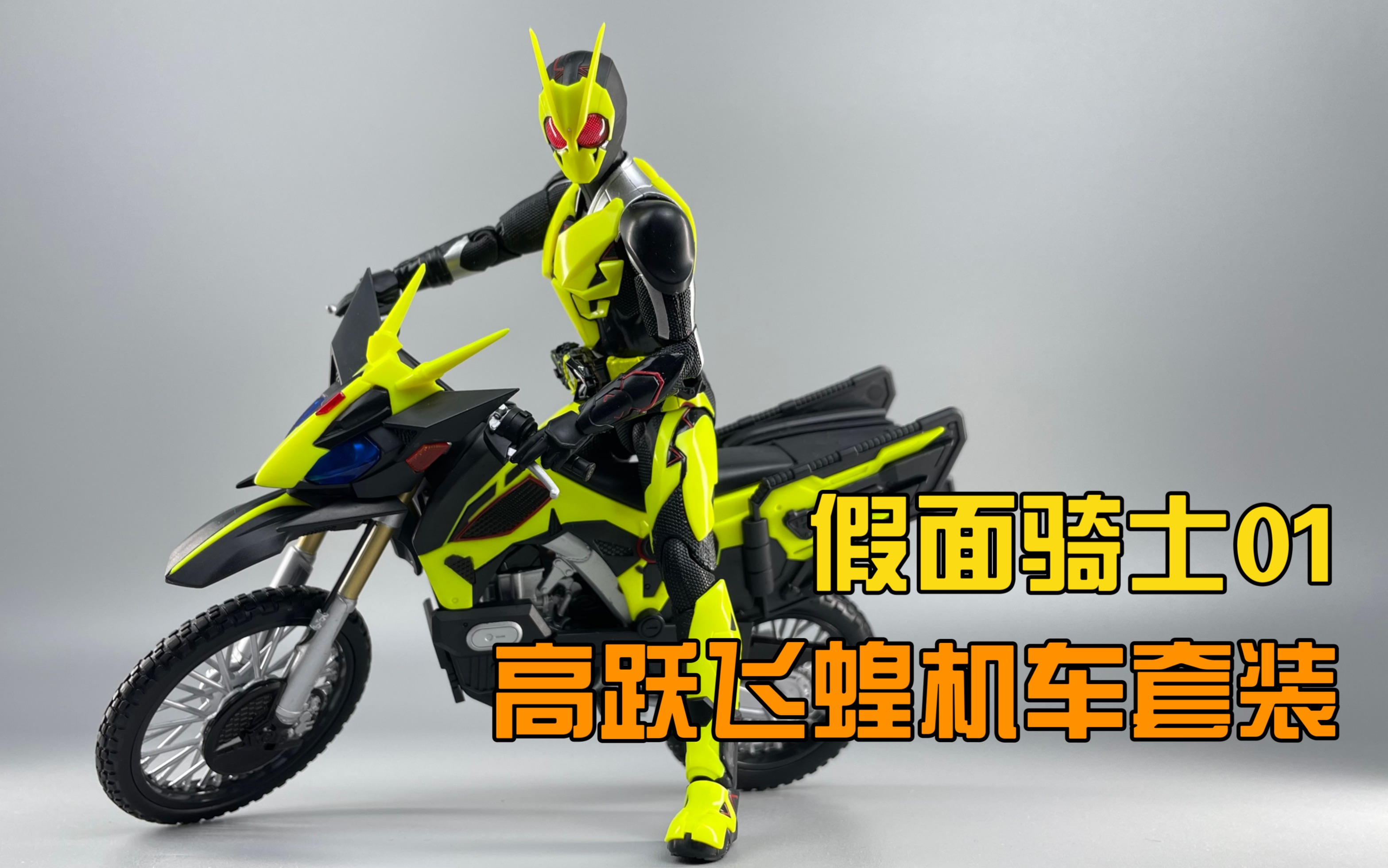 万代shf假面骑士01 高跃飞蝗机车套装_哔哩哔哩_bilibili