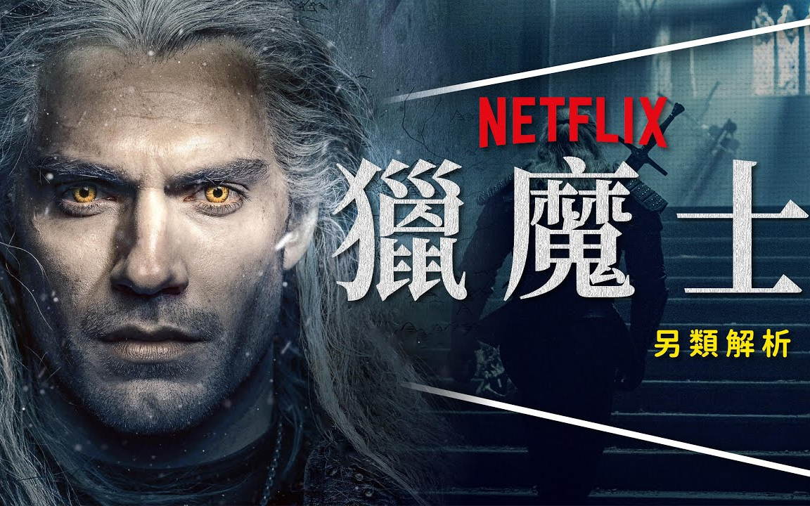 剧评猎魔人第一季深度解析片头logo解密时间轴整理thewitcherseries