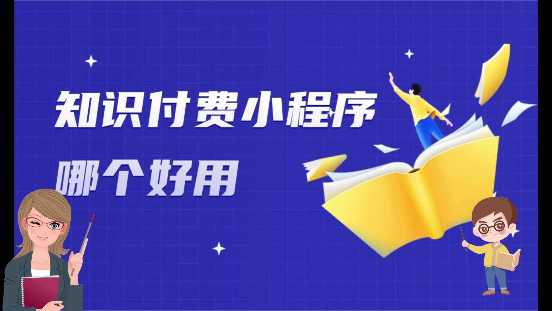 知识付费小程序哪个好用?知识付费小程序怎么选?哔哩哔哩bilibili