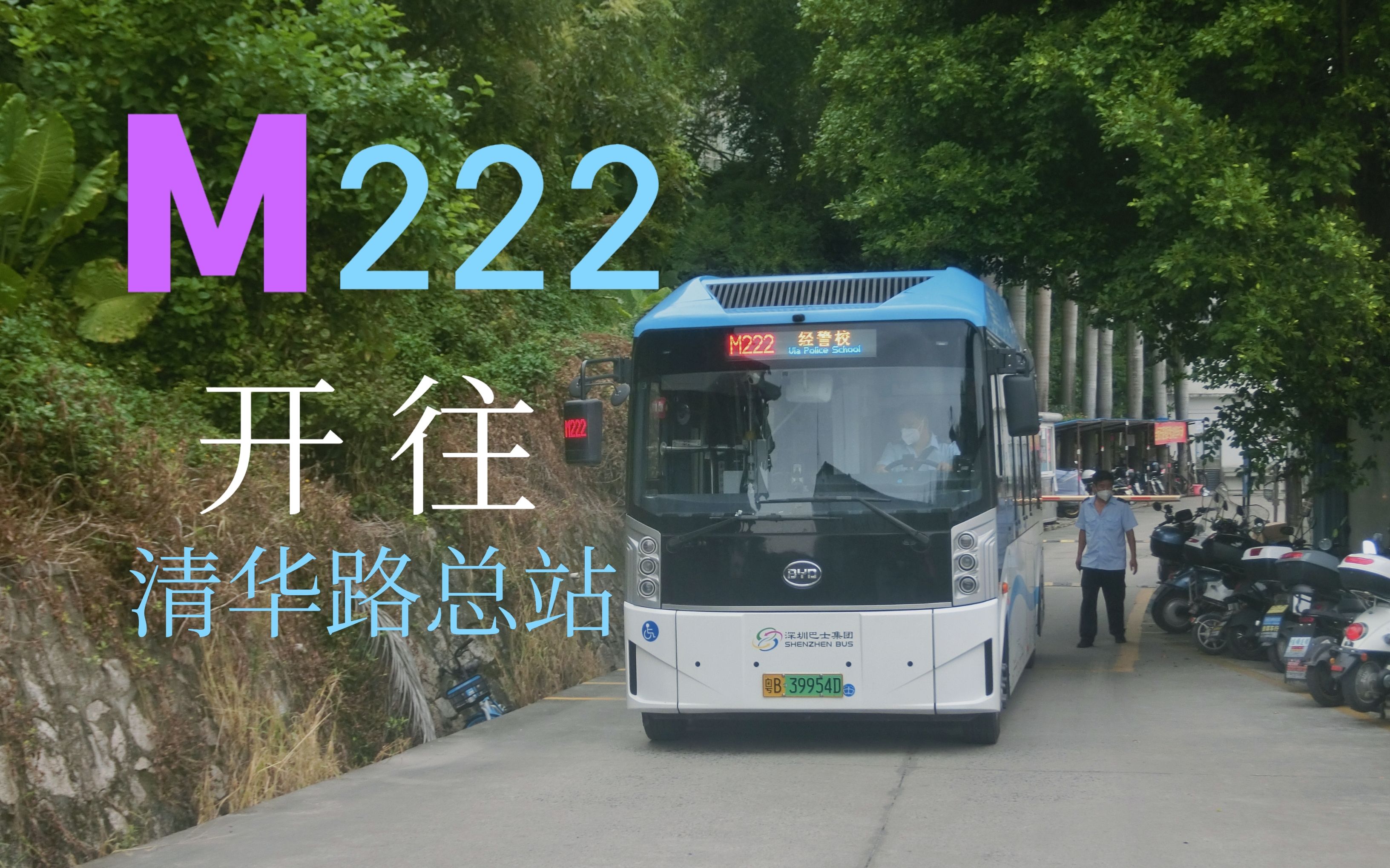 【小车跑长线】深圳公交M222线清华路总站方向全程前方展望哔哩哔哩bilibili