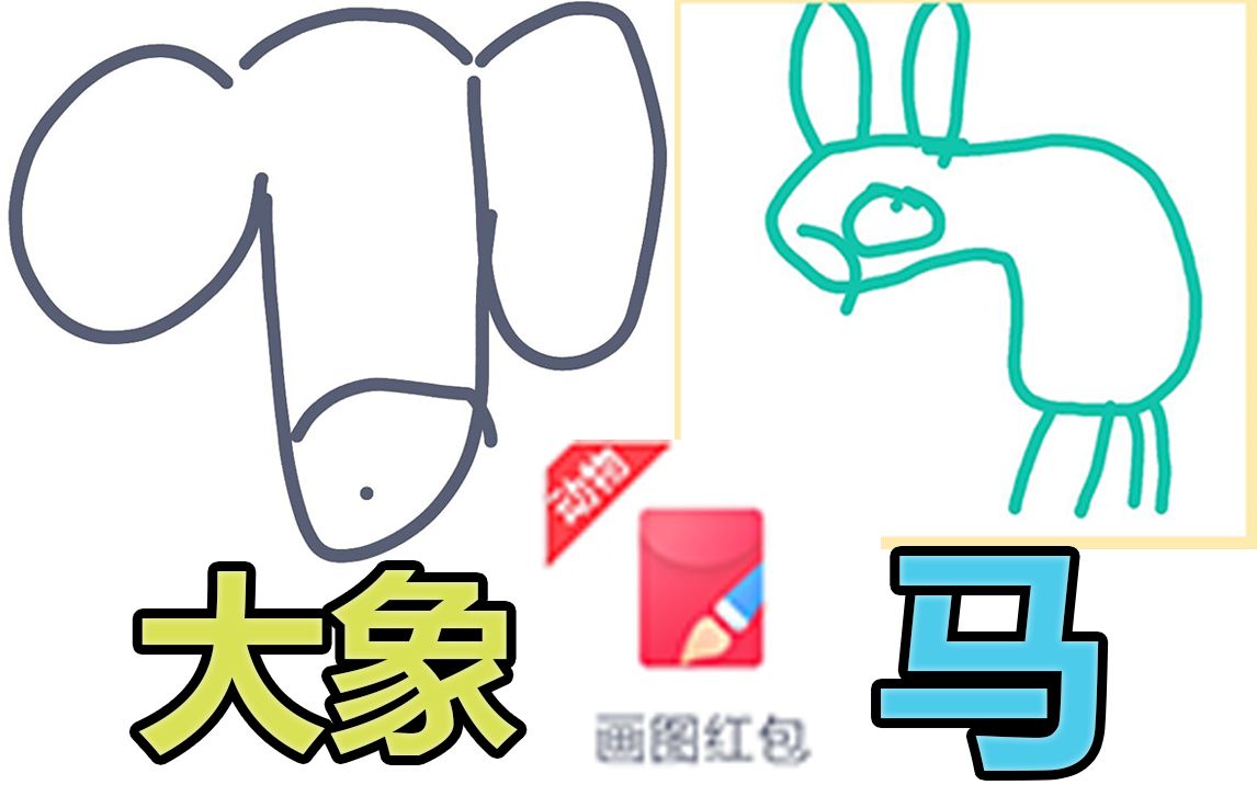 这qq画图红包也太抽象了吧!我快在群里笑死了!_哔哩哔哩_bilibili