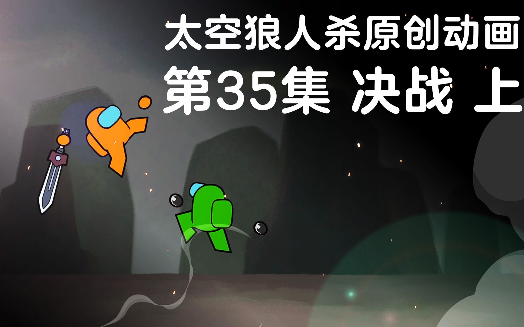 第35集 决战(上)哔哩哔哩bilibili