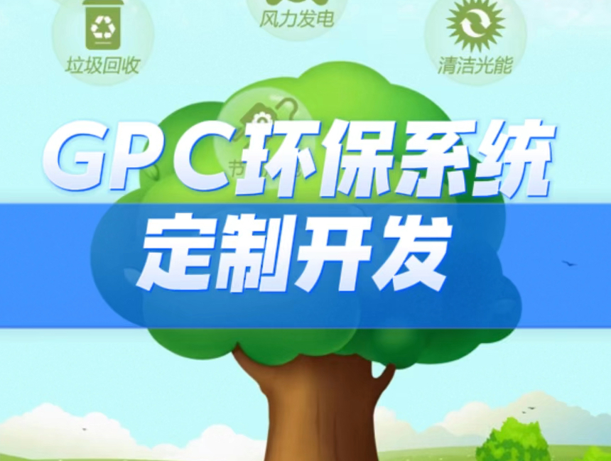 GPC环保系统开发,卷轴模式定制开发,功能可一比一还原,带售后维护哔哩哔哩bilibili