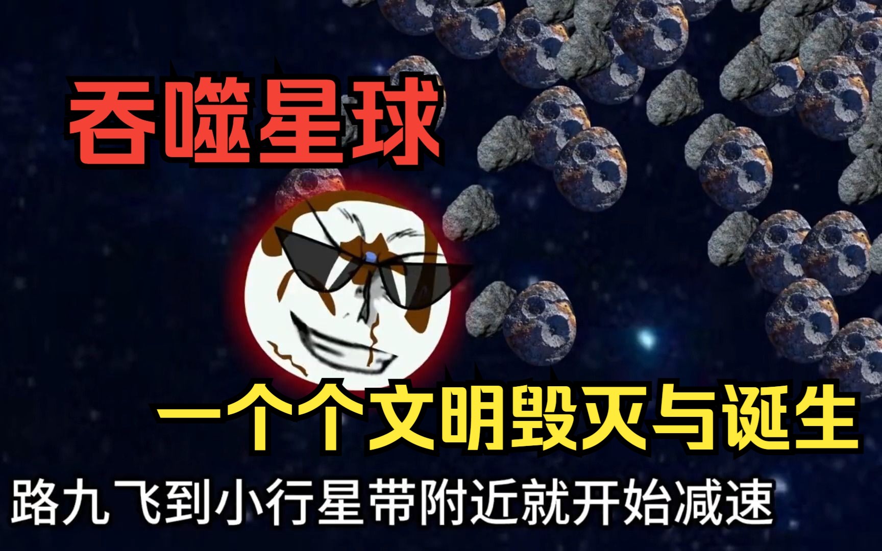 [图]吞噬星球-全集沙雕动画：小鱼吃大鱼放大亿倍版，一个个文明毁灭与诞生，终点亦是起点