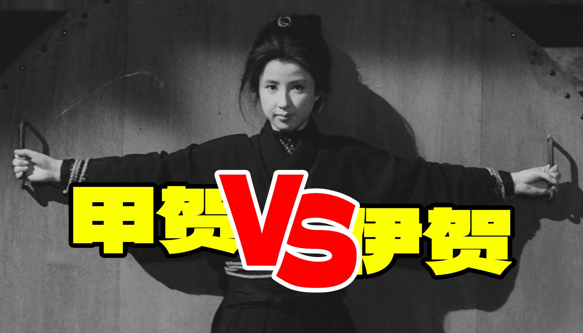 【剑戟片】甲贺忍者vs伊贺忍者,最强忍法是