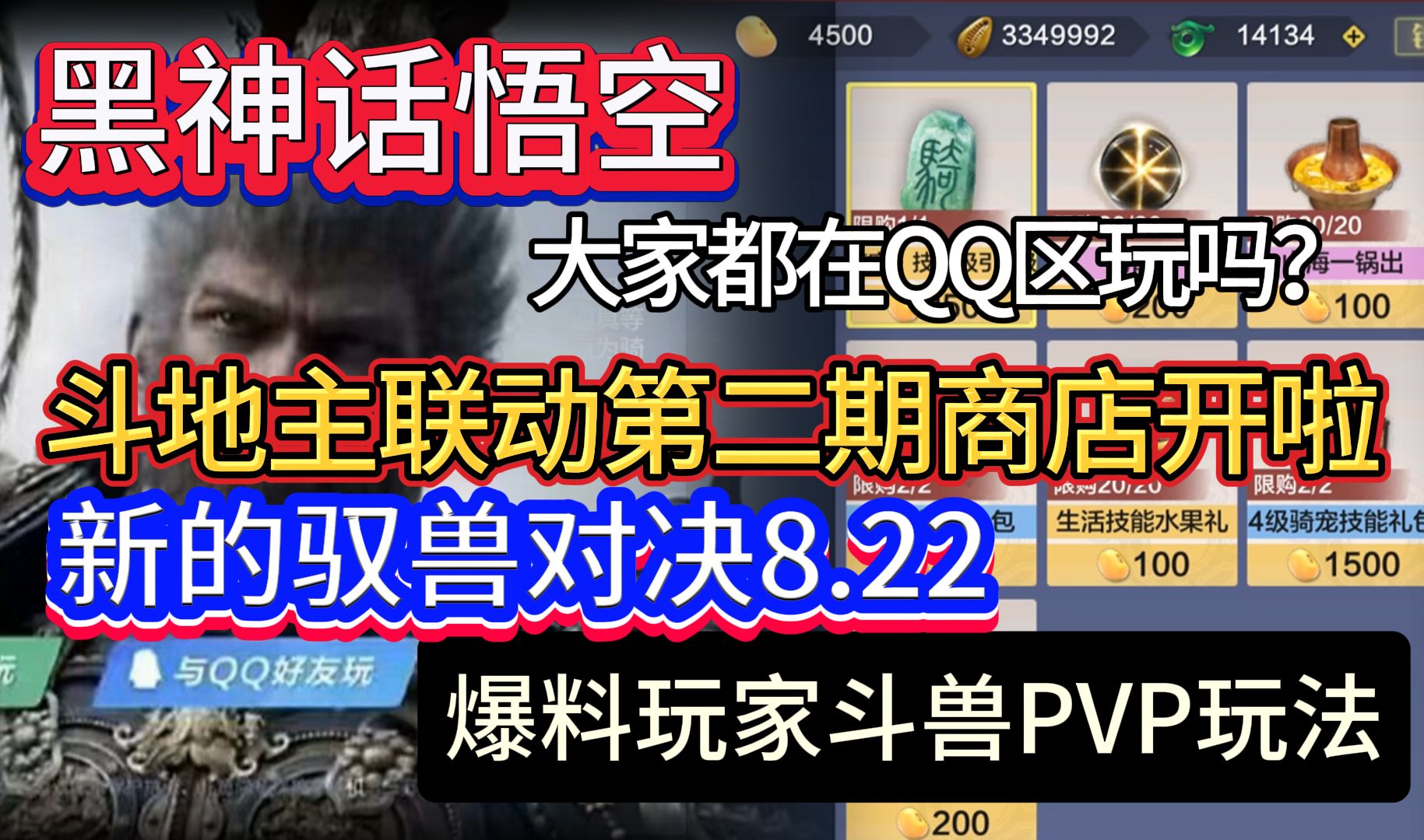 黑神话悟空大家都在QQ区玩吗?斗地主联动第二期商店开啦 新的驭兽对决S3 8月22 爆料后续玩家驭兽PVP玩法手机游戏热门视频