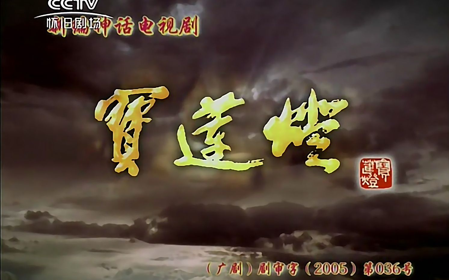 宝莲灯片头曲,片尾曲