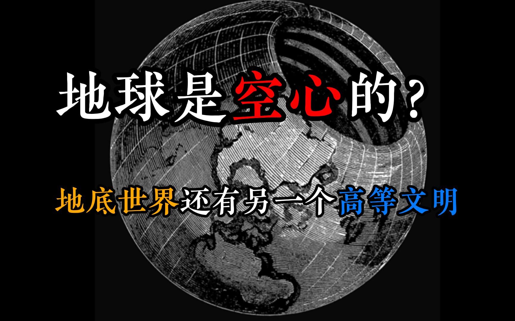 [图]著名天文学家哈雷说地球是空心的，地底世界还有另外一个高等文明？