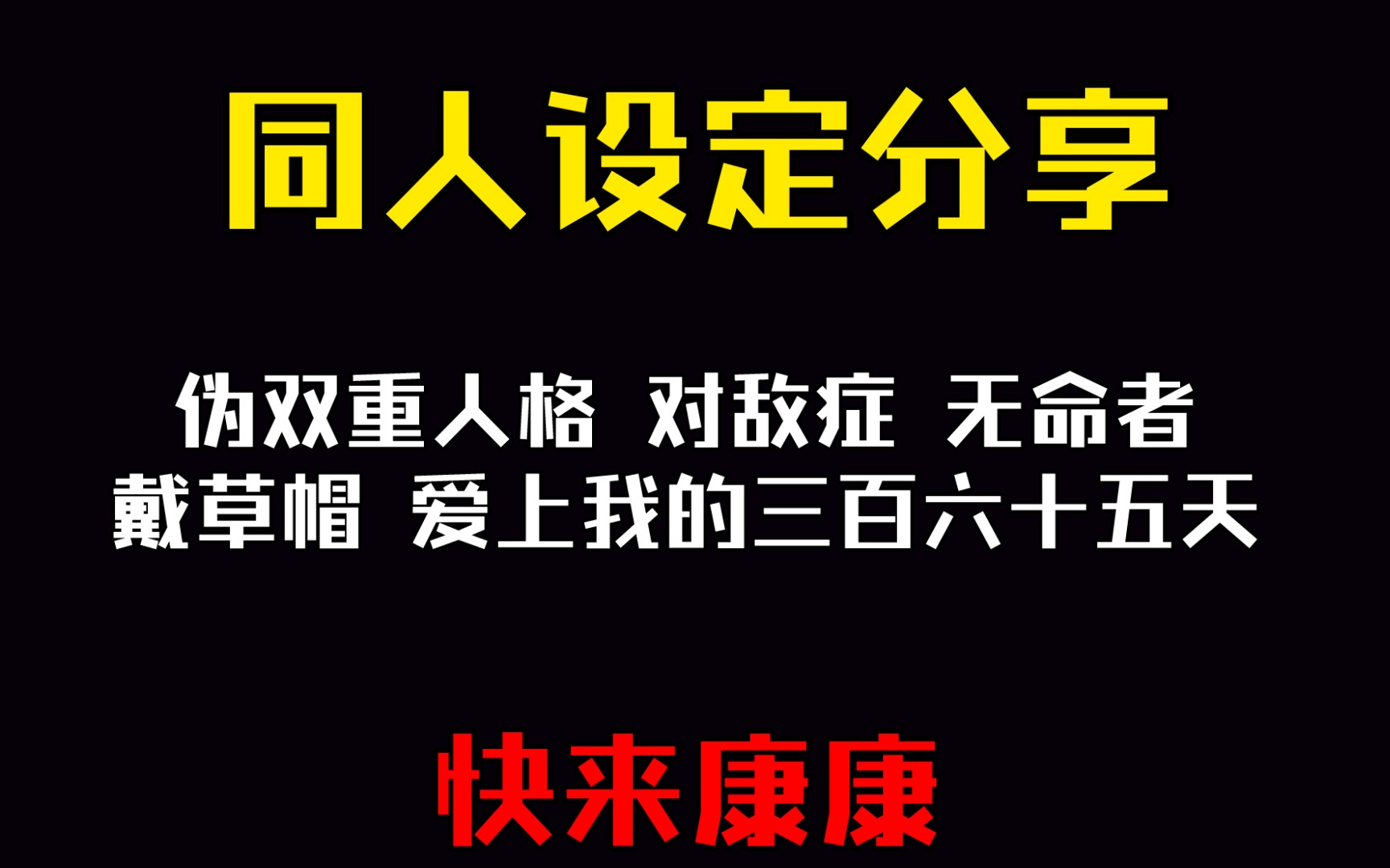 [图]新同人设定分享来了