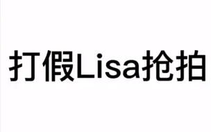 【Lisa抢拍打假】拜托，Lisa是主舞诶，怎么可能抢拍，我真的栓Q了