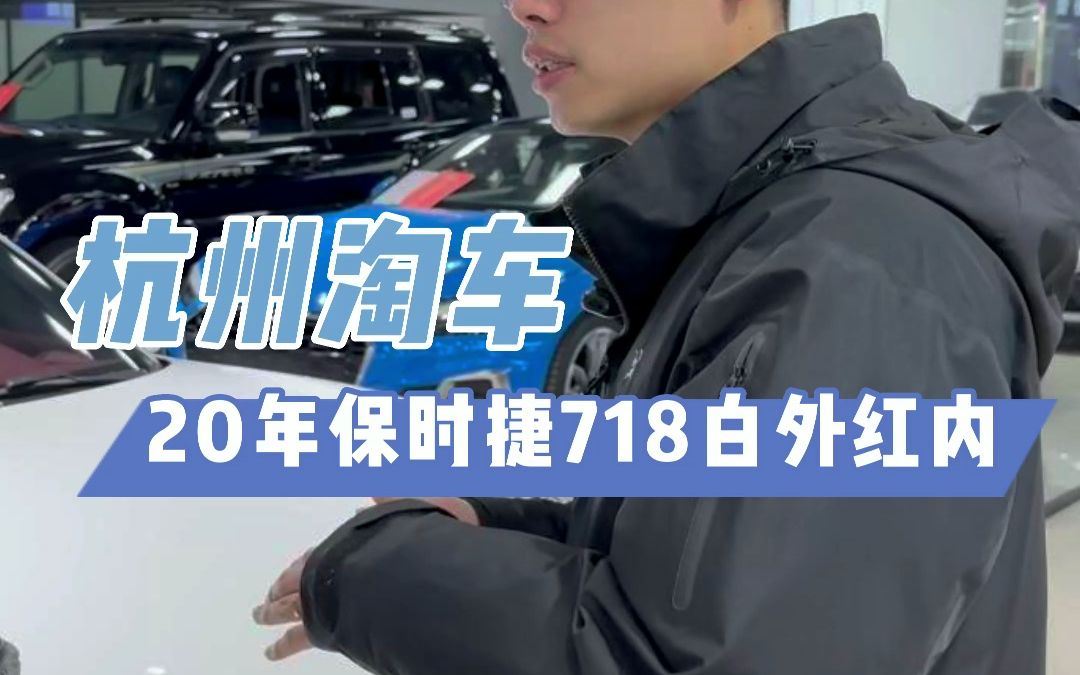 跨越1000多公里帮杭州00后粉丝淘保时捷718 ,你们猜车主是做什么的?哔哩哔哩bilibili