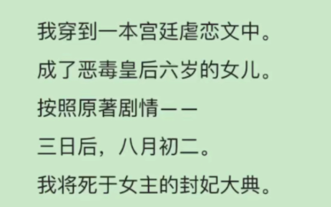 [图]时间循环）如何破局）我穿书了，穿成皇后的女儿，永安公主。一个六岁的小丫头。按照原著剧情：三日后，八月初二，我将死于女主的封妃大典。