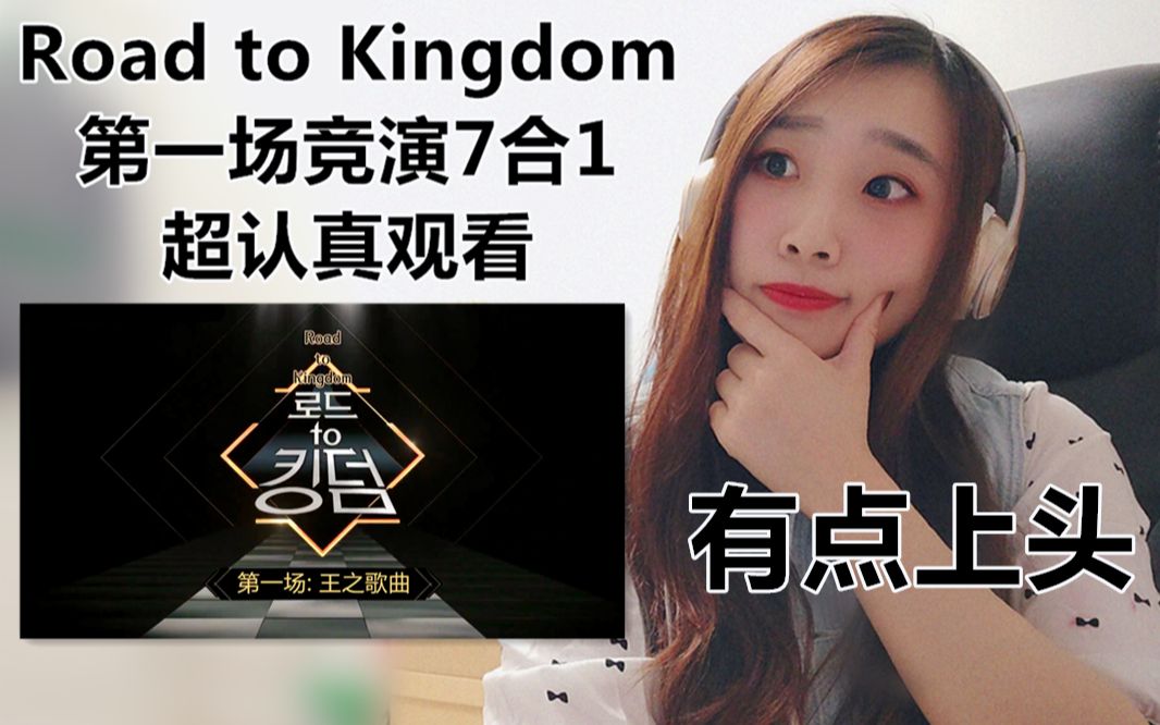 [图]【Reaction】你预测的冠军是？Road to Kingdom第一场竞演7合1