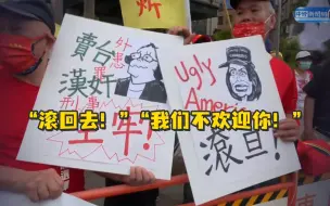 Download Video: “滚回去！” “我们不欢迎你！” 台湾民间团体举牌抗议佩洛西窜台