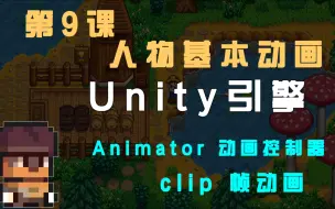 Download Video: 【Unity 2D游戏开发教程】第9课：人物基本动画、Animator、Animatation