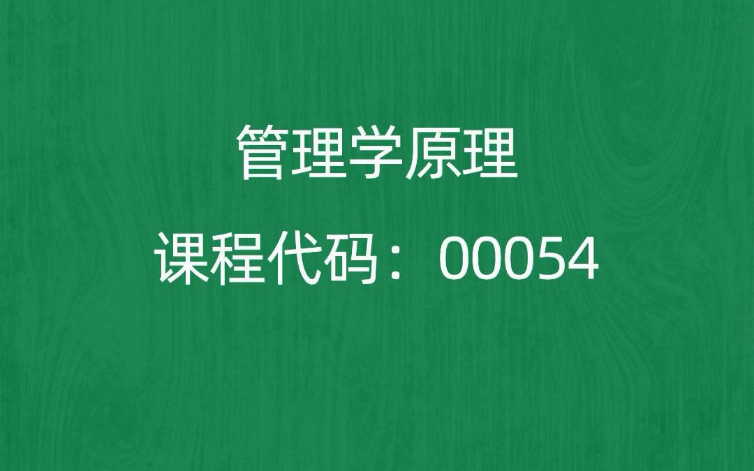 [图]2022年10月自考《00054管理学原理》考前押题预测题