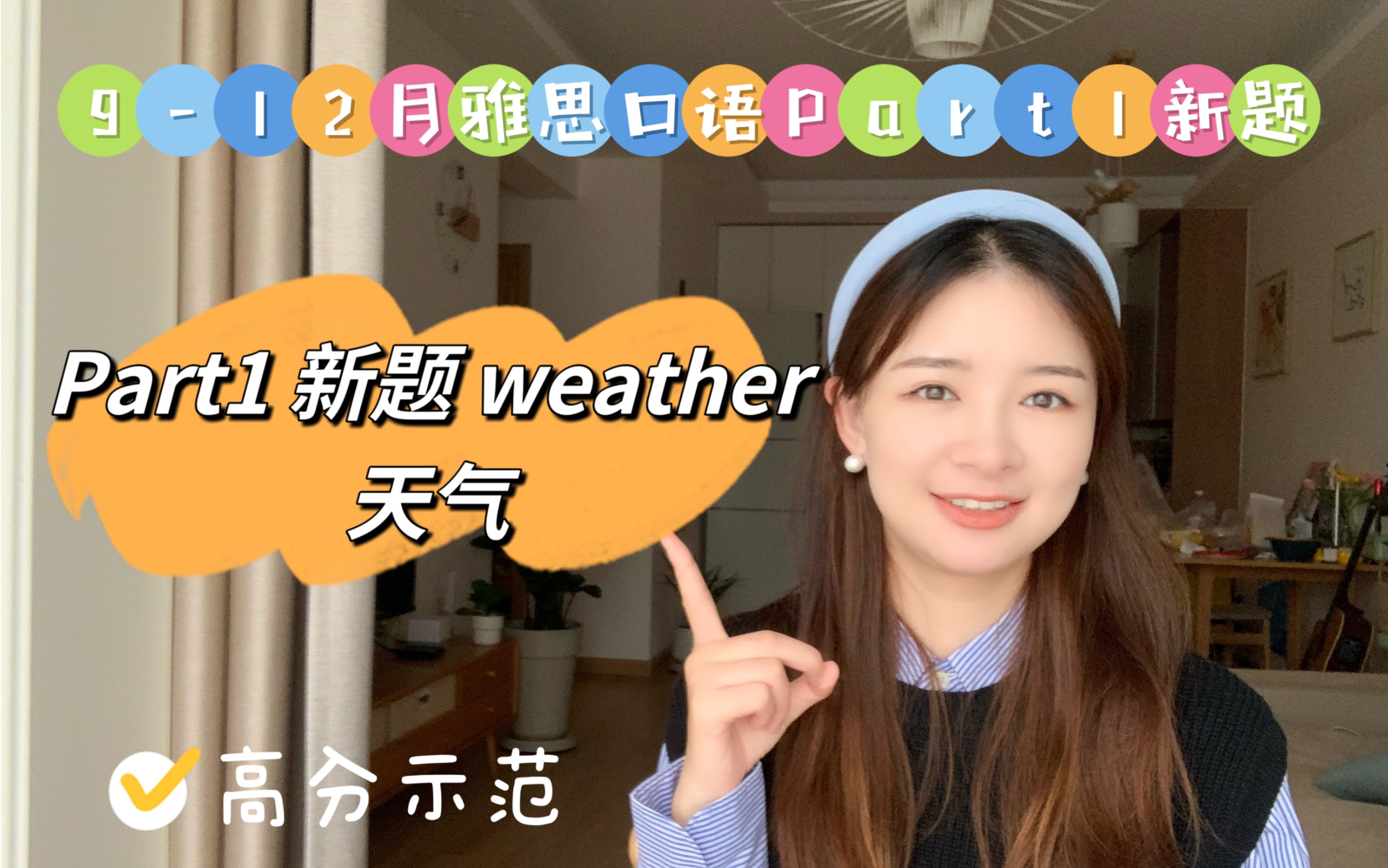 912月雅思口语新题part1 weather天气高分示范哔哩哔哩bilibili