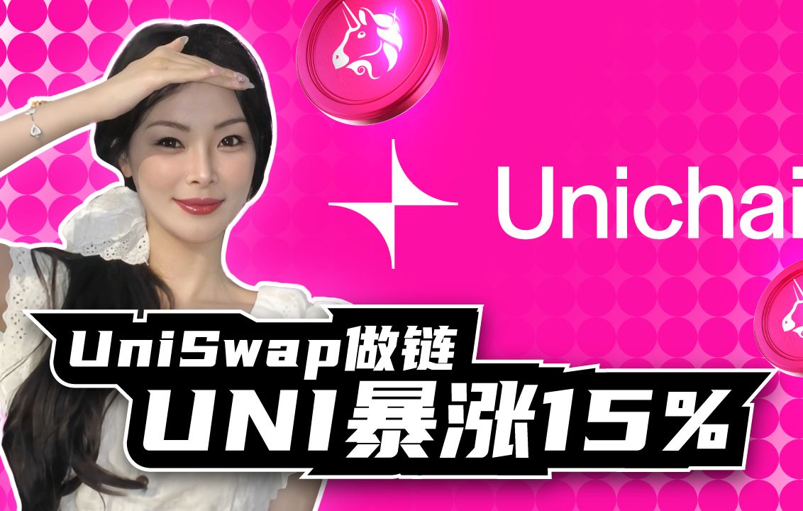 UniSwap做链,UNI暴涨15%!哔哩哔哩bilibili