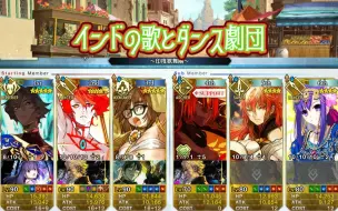 Download Video: 【FGO】〔娱乐向〕迦勒底．印度歌舞团