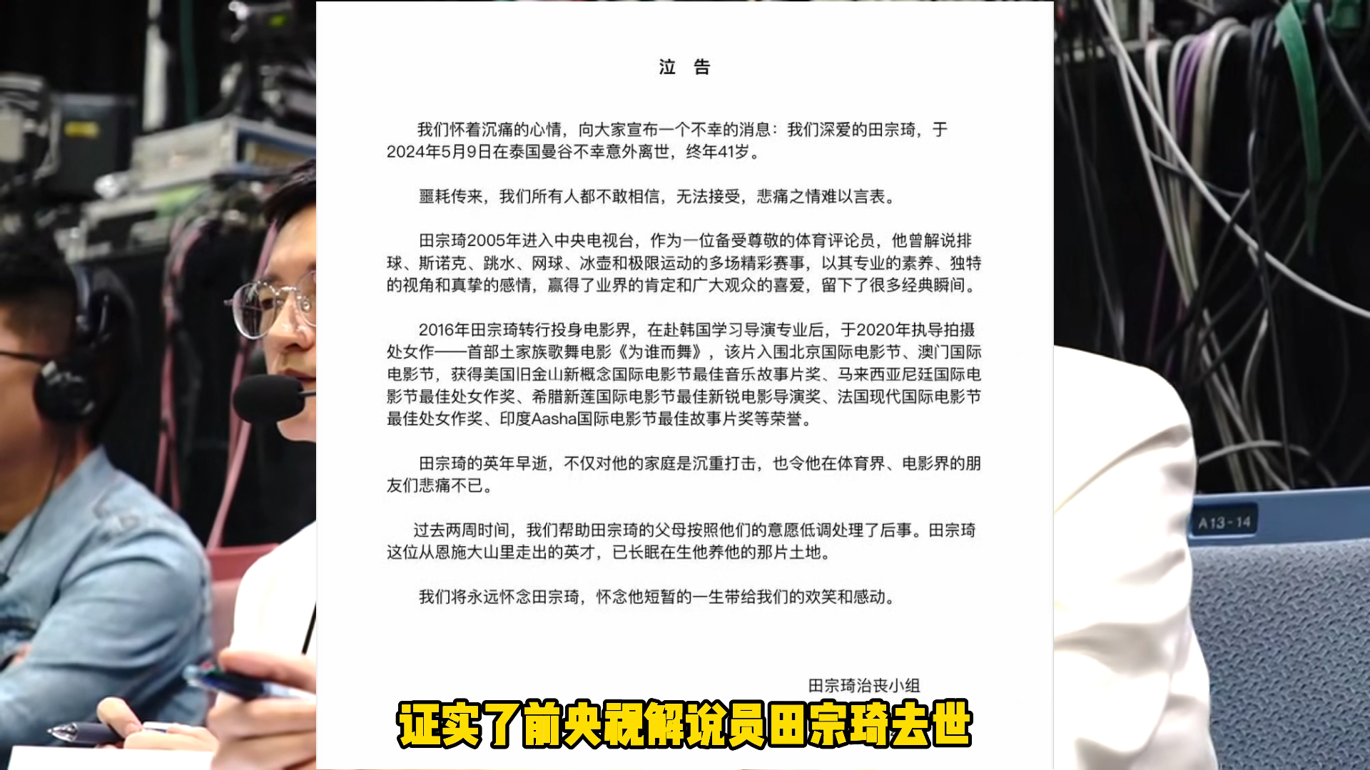 前央视解说员田宗琦坠亡,事发地被称男孩街,好友称不是抑郁症哔哩哔哩bilibili