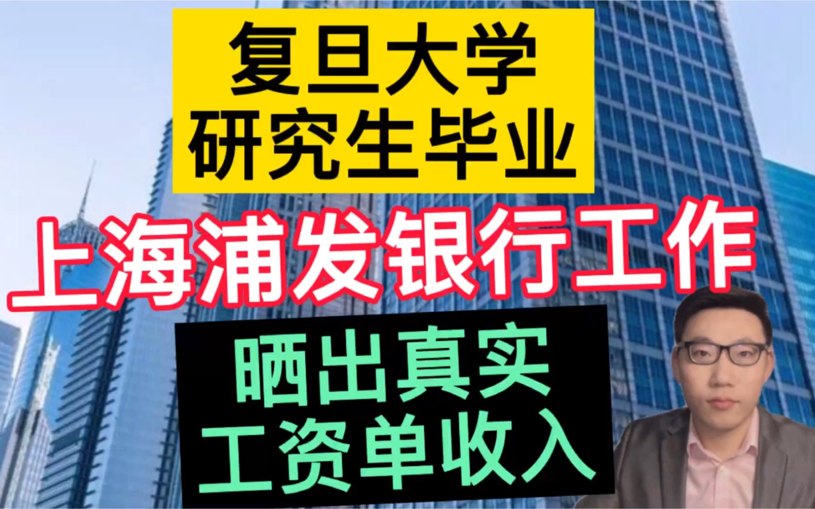 复旦大学研究生毕业,在上海浦发银行工作,晒出真实的工资单收入,令人羡慕!哔哩哔哩bilibili