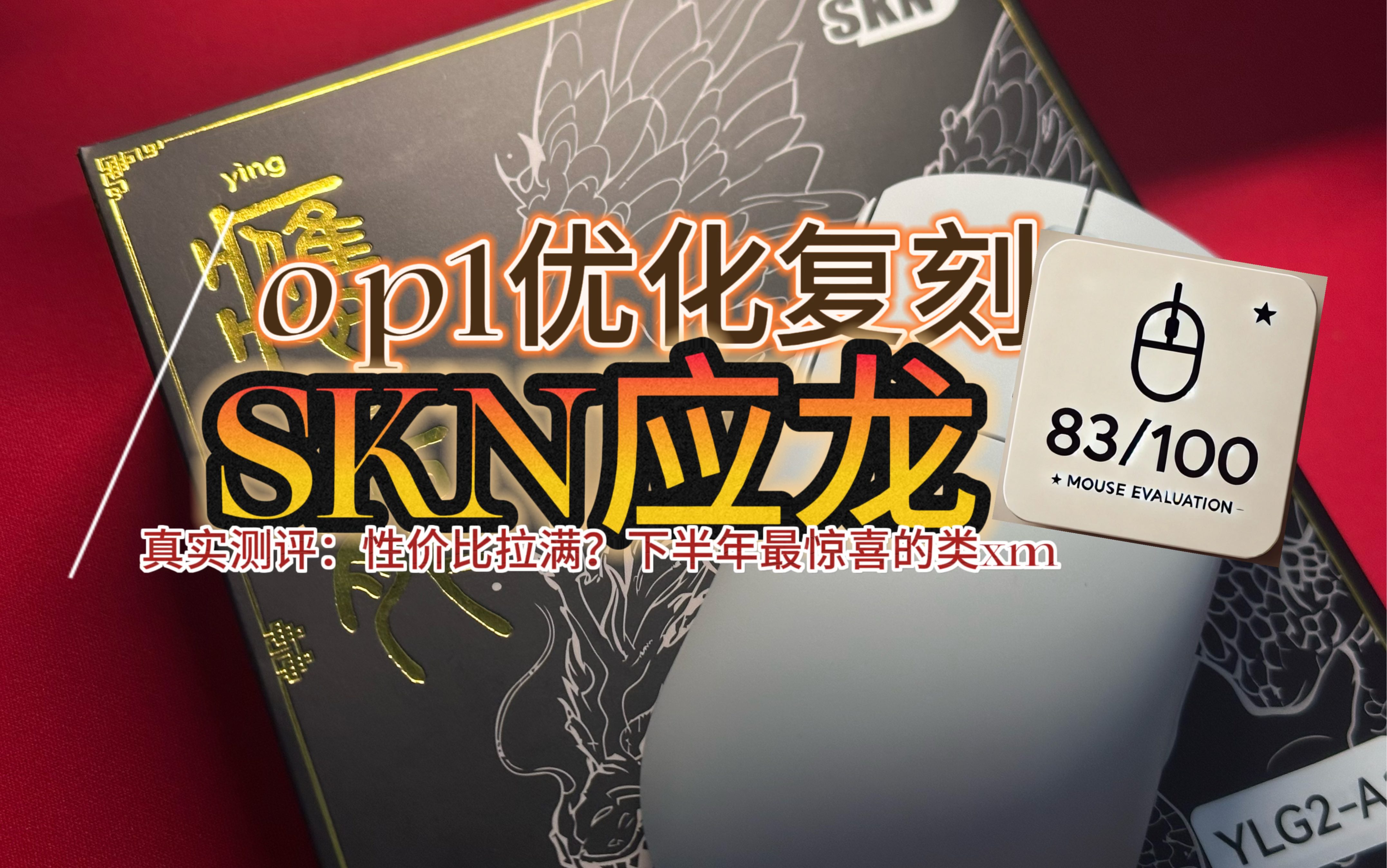 【ROLL】锐评SKN应龙:51gOP1平替?配件硬件拉满的惊喜之作哔哩哔哩bilibili