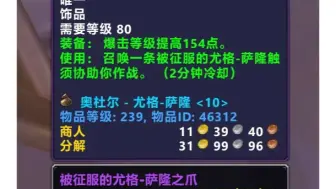 Descargar video: 魔兽世界怀旧服：奥杜尔最拉胯239饰品，掉率高达100%，玩家却懒得去拿