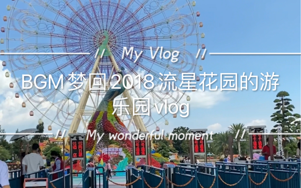 [图]【vlog】BGM梦回2018流星花园的游乐园BGM