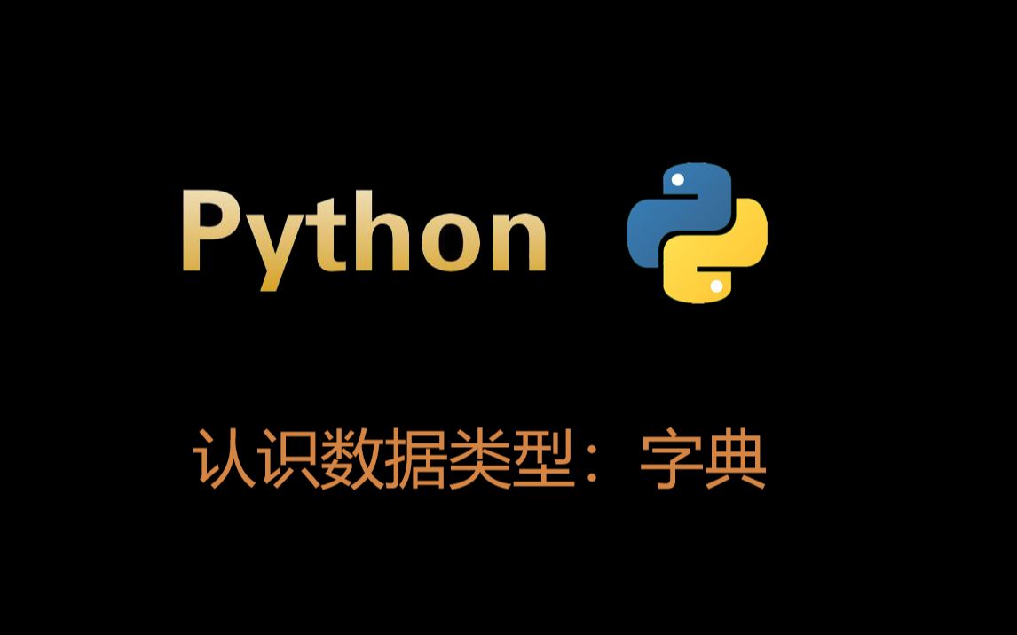 python入门8 > 认识数据类型:字典哔哩哔哩bilibili