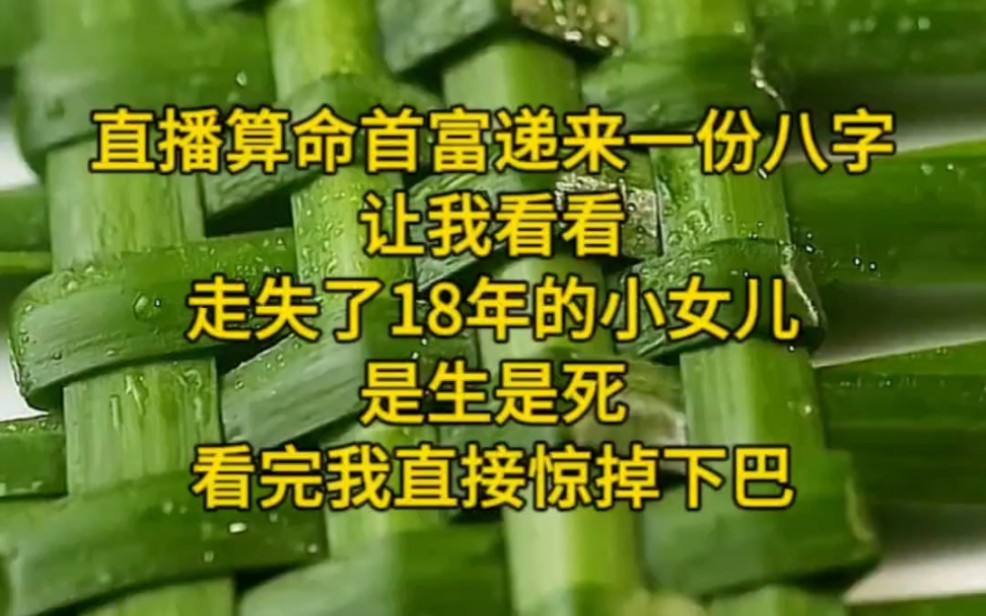 《玄乐之门》30:直播算命首富递来一份八字,让我看看走失了18年的小女儿是生是死,看完我直接惊掉下巴哔哩哔哩bilibili