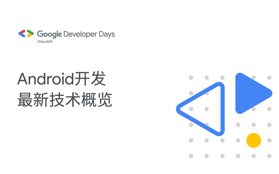 Android 开发最新技术概览哔哩哔哩bilibili